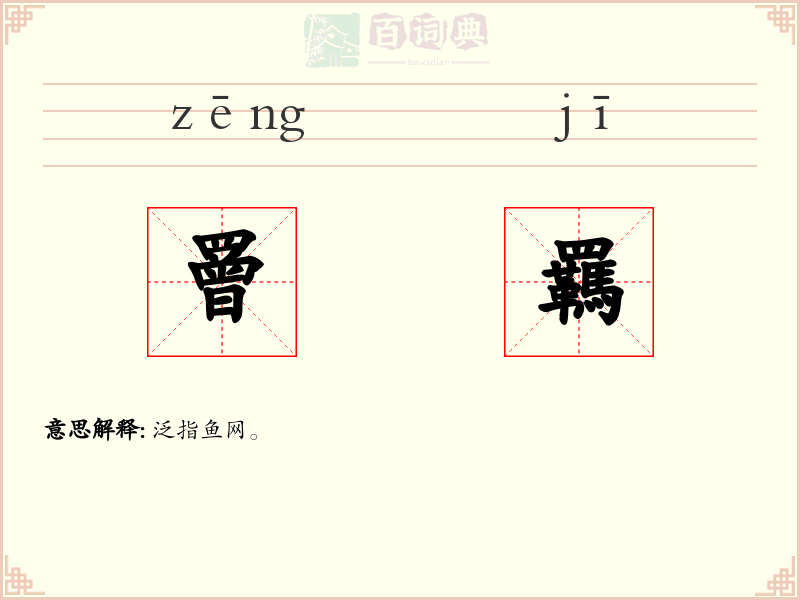 罾羈