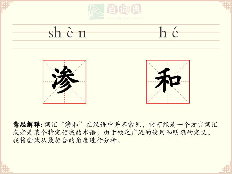 渗和