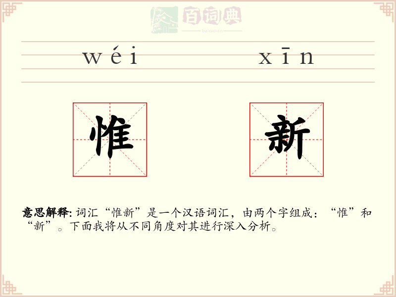 惟新