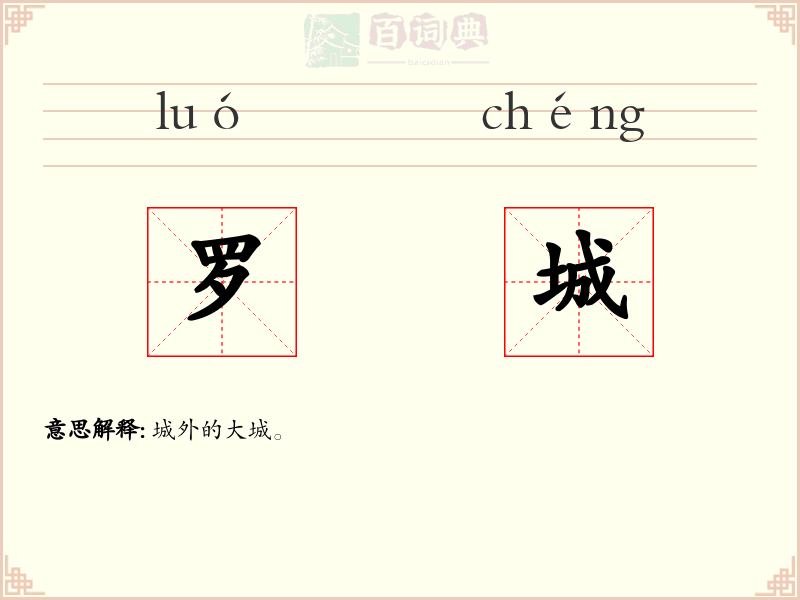罗城