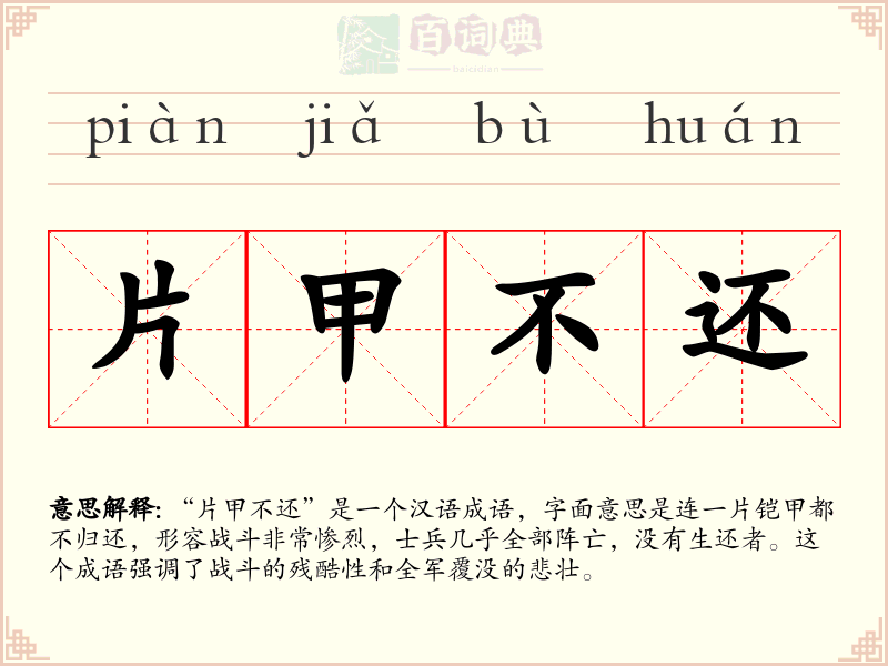 片甲不还