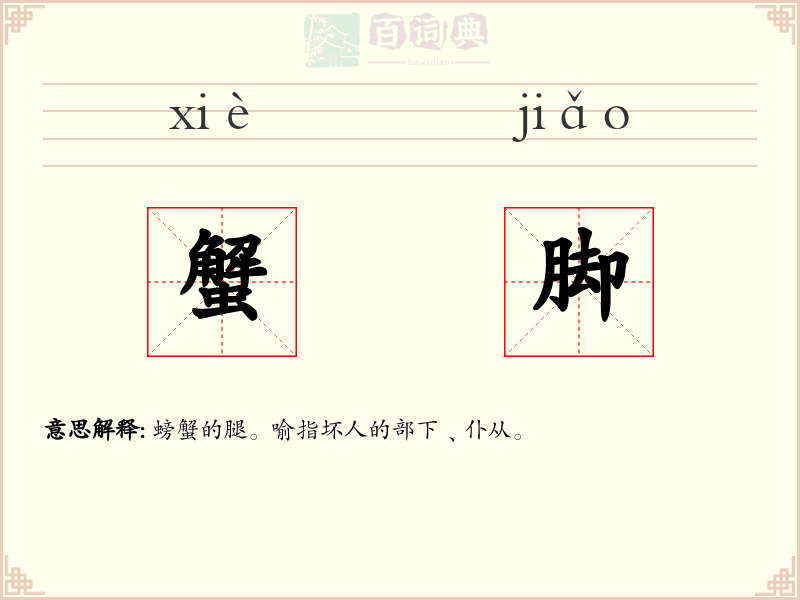 蟹脚
