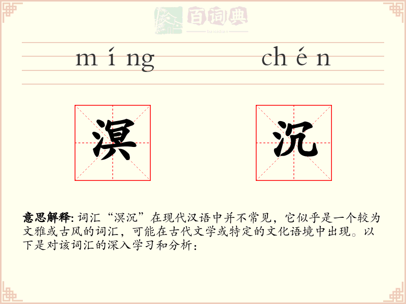 溟沉