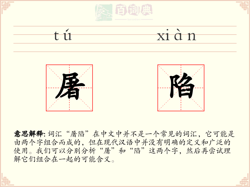 屠陷