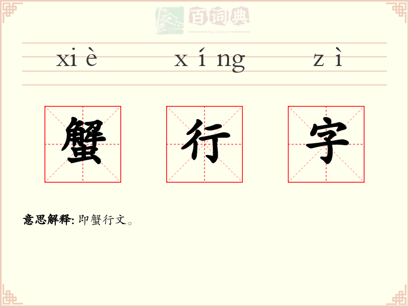 蟹行字