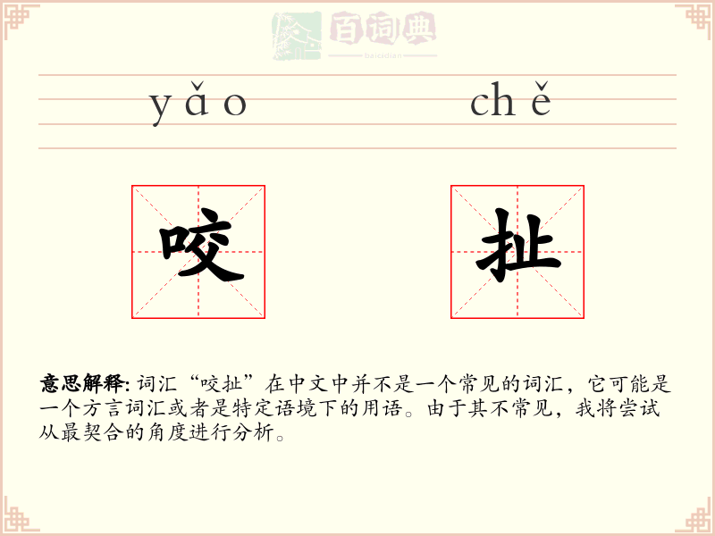 咬扯