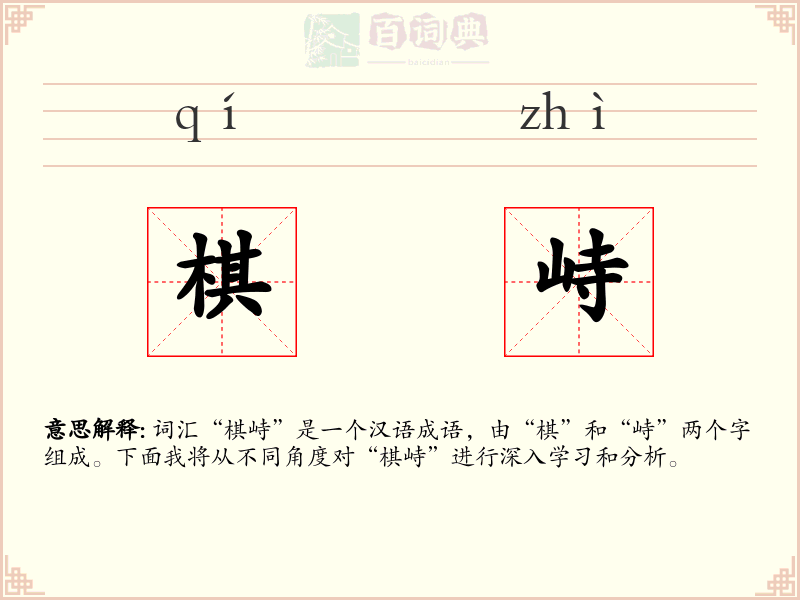 棋峙
