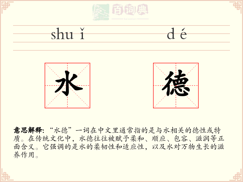 水德