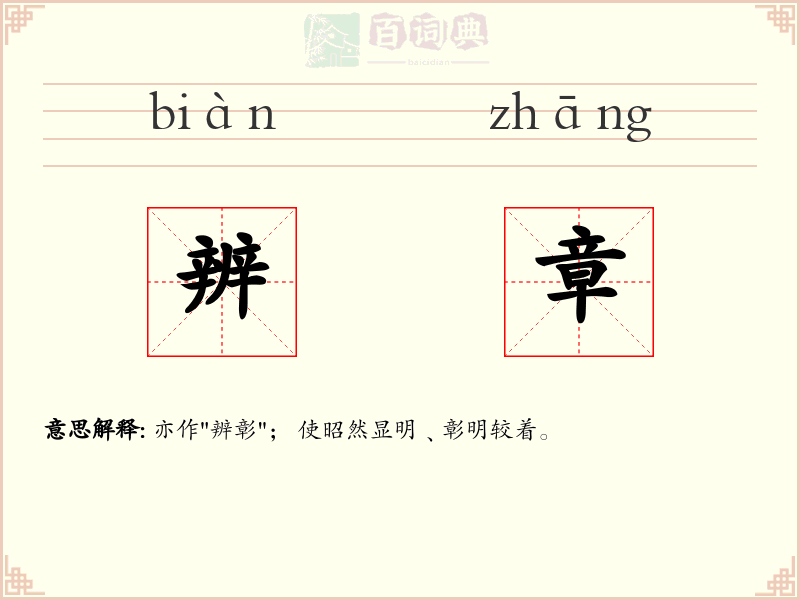 辨章