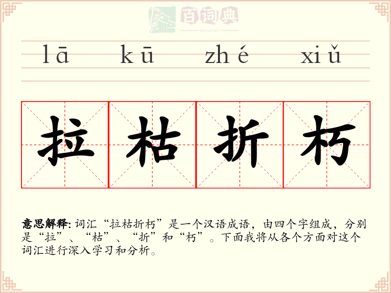 拉枯折朽