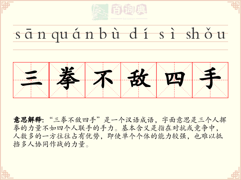 三拳不敌四手