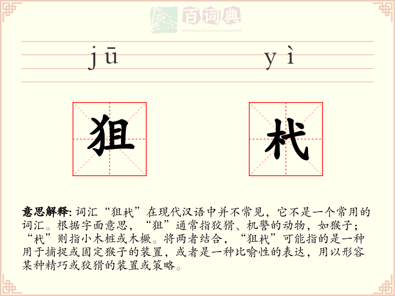 狙杙