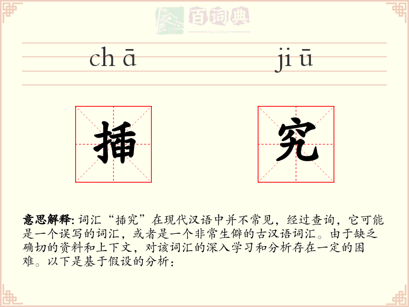 揷究