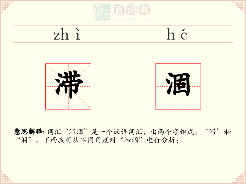 滞涸