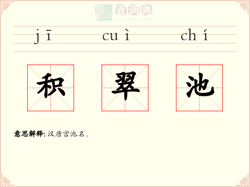 积翠池