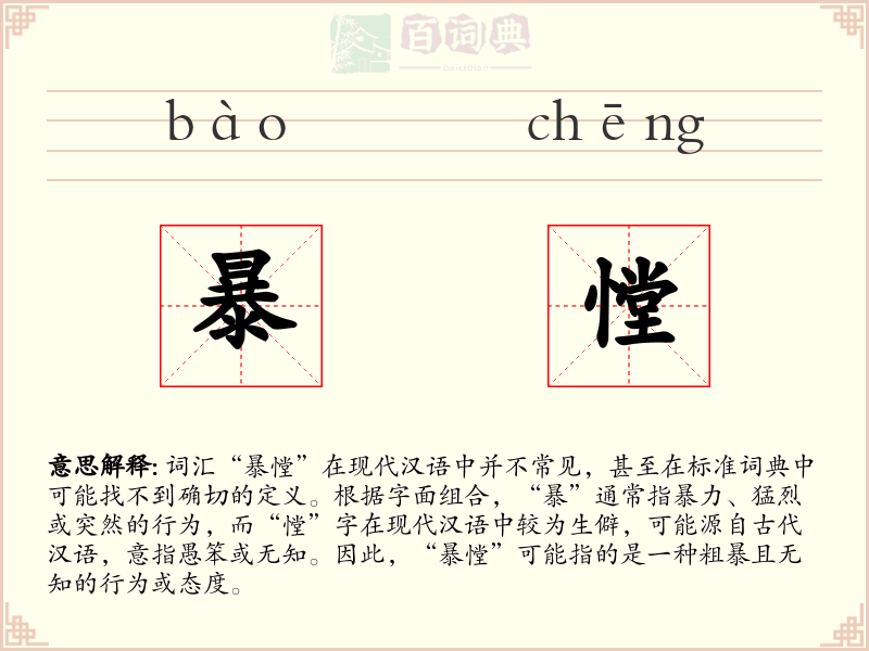 暴憆