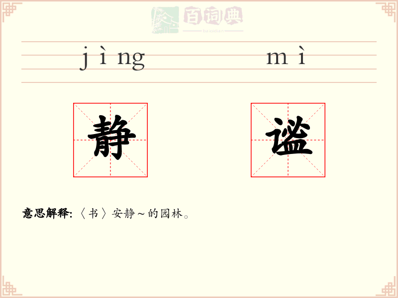 静谧
