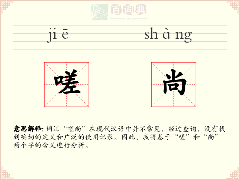 嗟尚