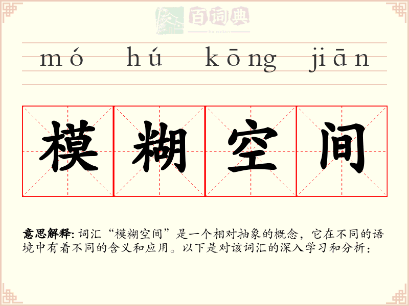 模糊空间