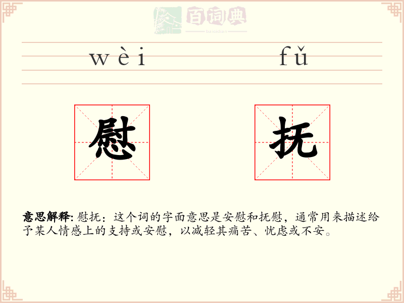 慰抚