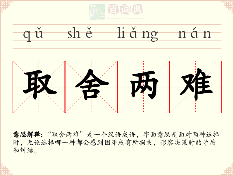 取舍两难
