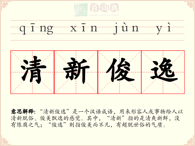 清新俊逸