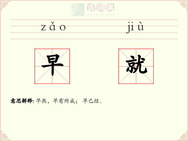 早就
