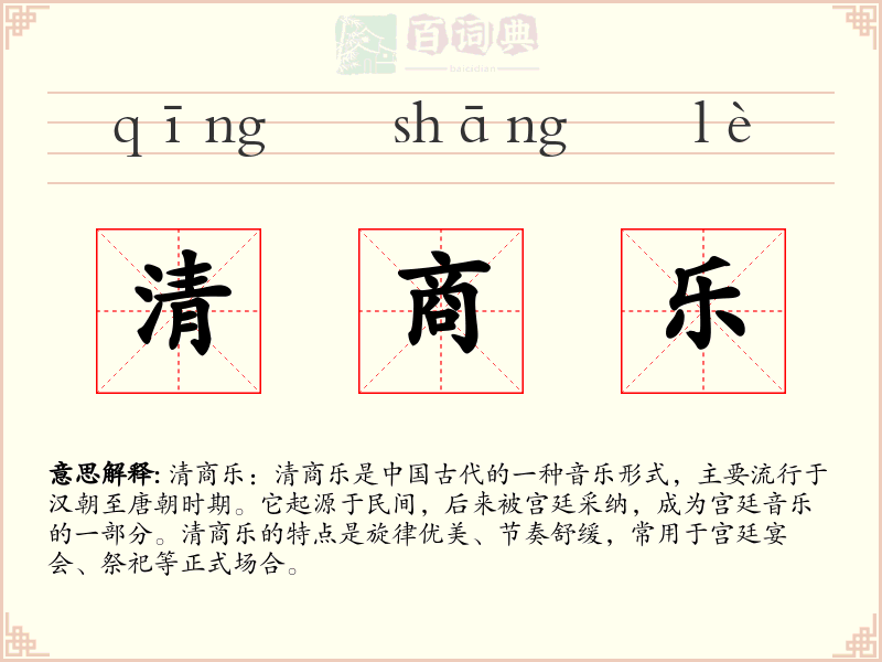 清商乐