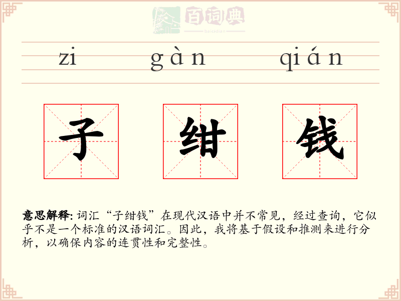 子绀钱