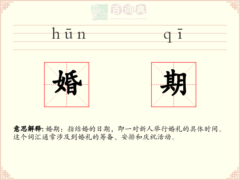 婚期