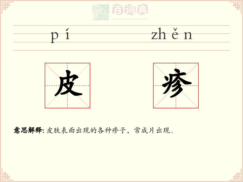 皮疹