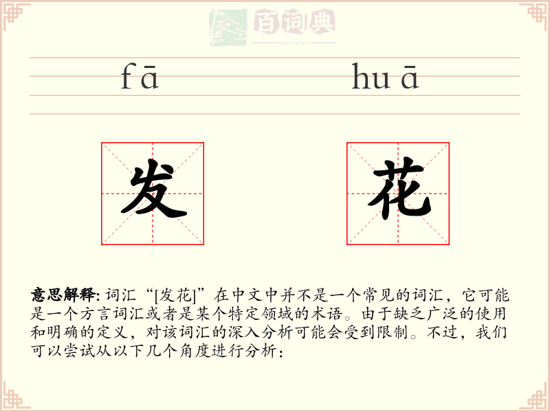 发花