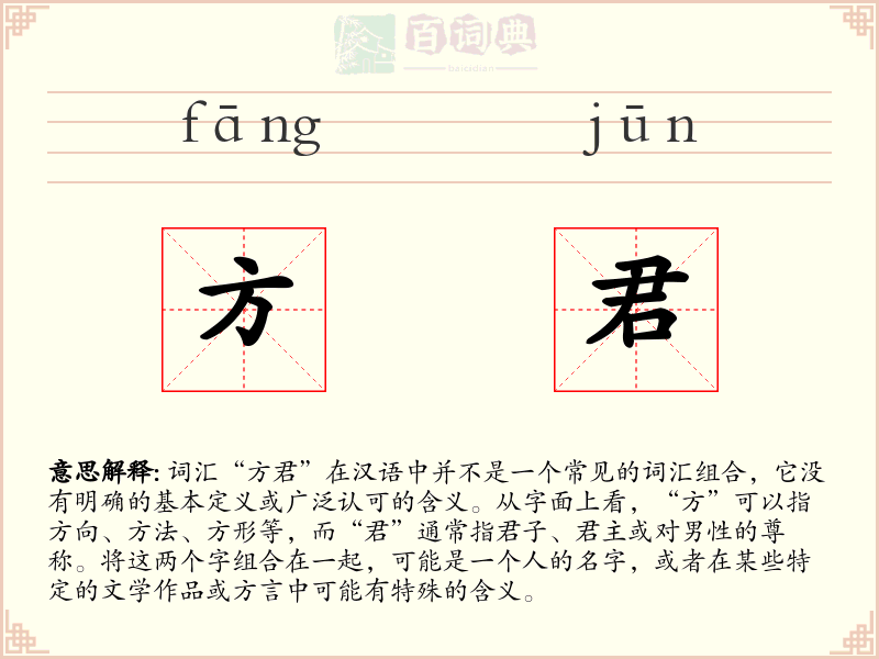 方君