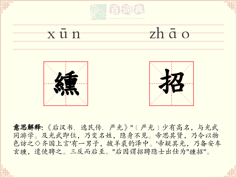 纁招