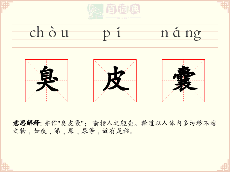臭皮囊