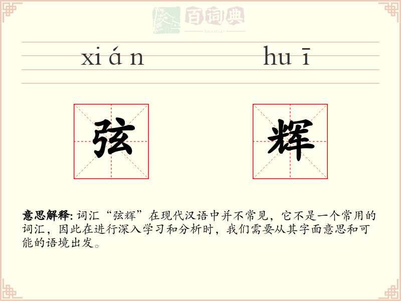 弦辉