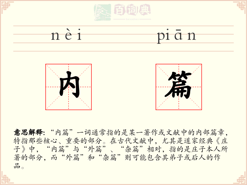 内篇