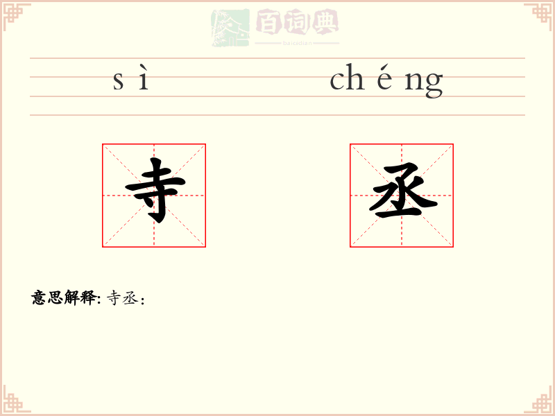 寺丞