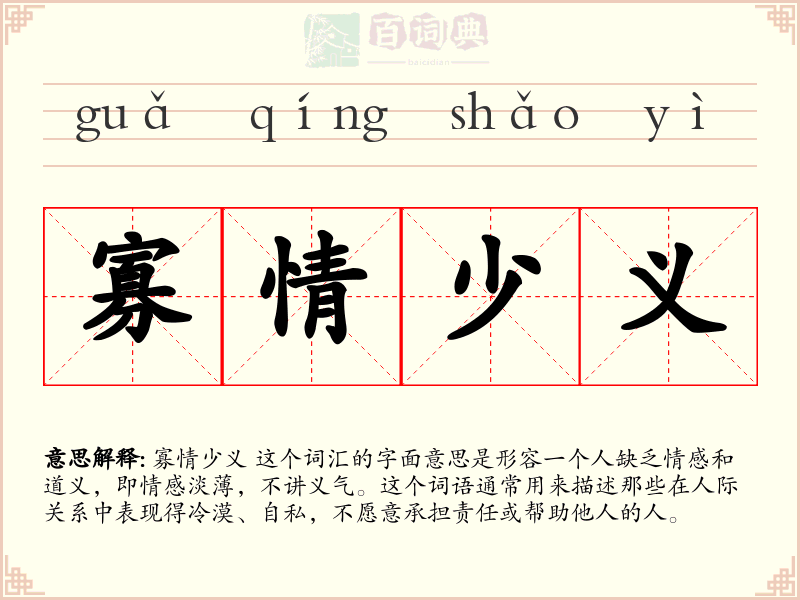 寡情少义