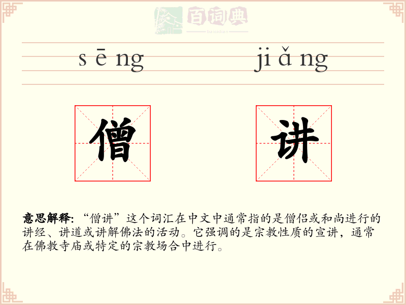 僧讲