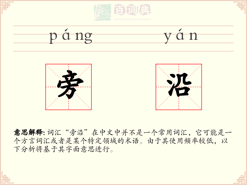 旁沿