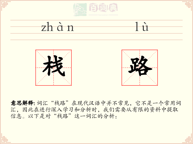 栈路