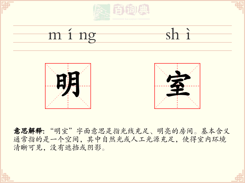 明室
