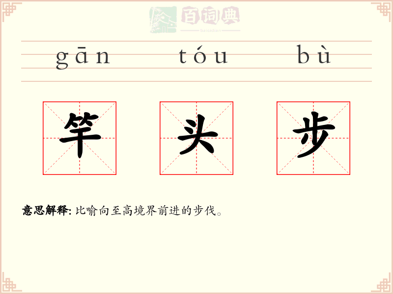 竿头步