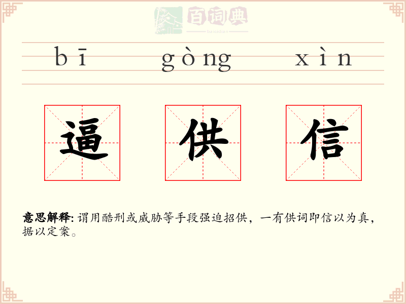 逼供信