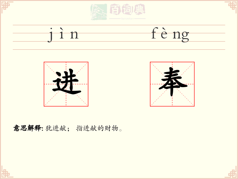 进奉