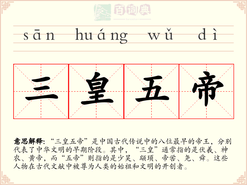 三皇五帝