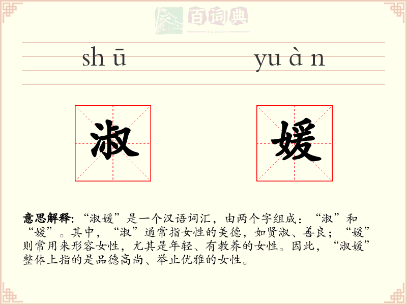 淑媛