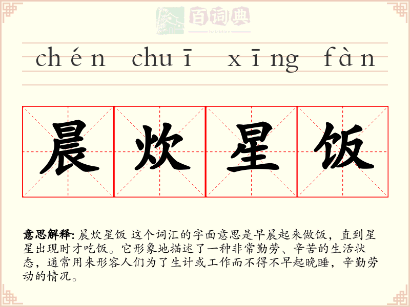 晨炊星饭