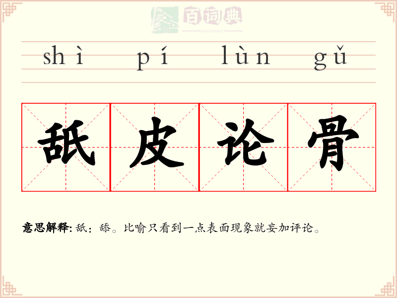 舐皮论骨